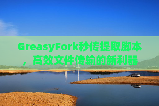 GreasyFork秒传提取脚本，高效文件传输的新利器