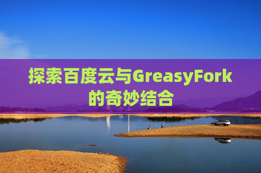 探索百度云与GreasyFork的奇妙结合